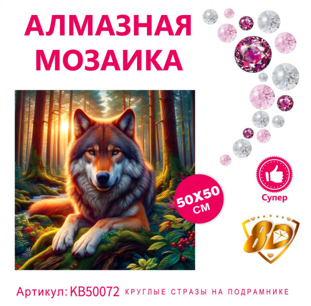 Набор алмазная мозаика круглые детали+стразы 50х50см 8D арт. KB50072 "Волк"