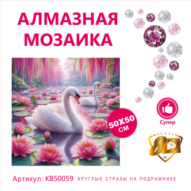 Набор алмазная мозаика круглые детали+стразы 50х50см 8D арт. KB50059 "Лебеди на озере"