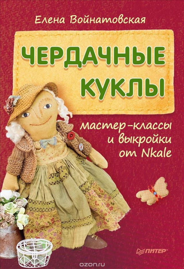 Книга Чердачные куклы 978-5-4461-0280-8