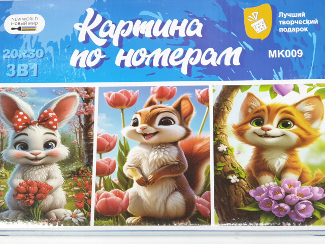 Набор для рисования по номерам 20х30см Новый мир (3 в одном) MK009 "Зайка, бурундук, лисенок"