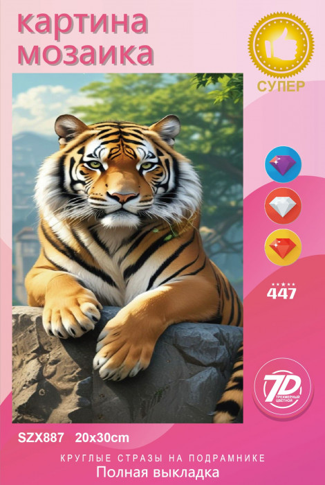 Набор алмазная мозаика круглые детали 20х30см (Новый мир) SZX887 "Тигр"
