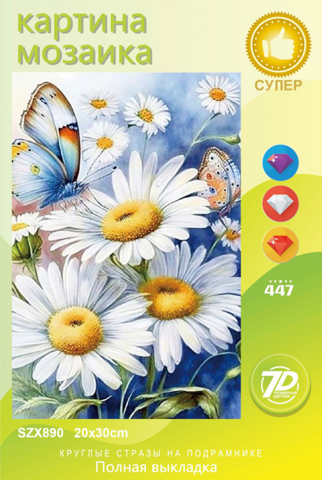 Набор алмазная мозаика круглые детали 20х30см (Новый мир) SZX890 "Ромашки"