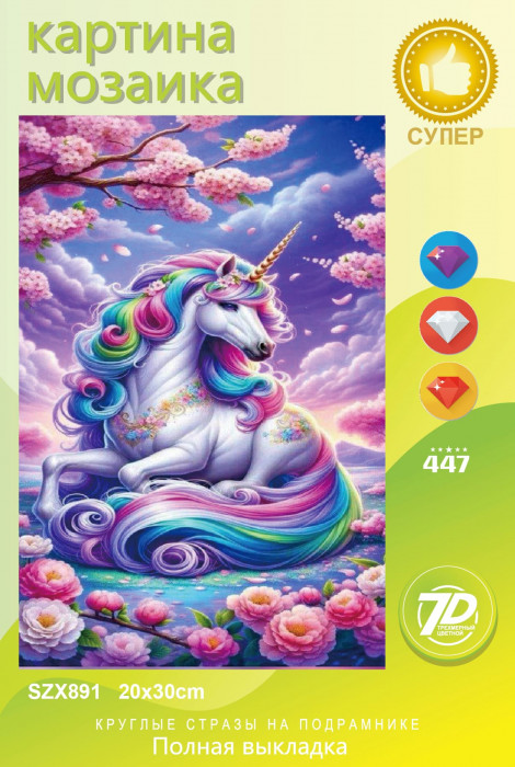 Набор алмазная мозаика круглые детали 20х30см (Новый мир) SZX891 "Единорог"