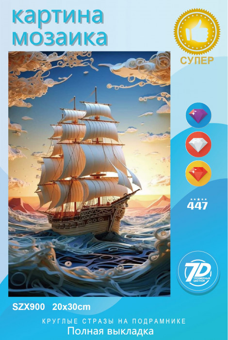 Набор алмазная мозаика круглые детали 20х30см (Новый мир) SZX900 "Парусник"