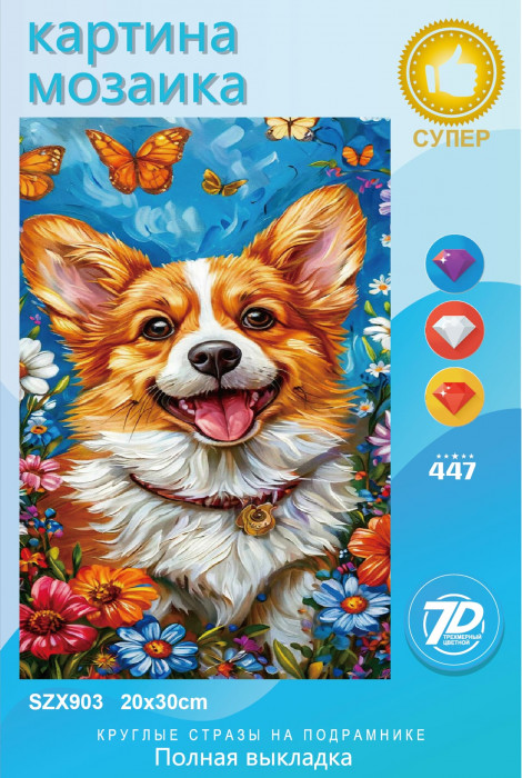 Набор алмазная мозаика круглые детали 20х30см (Новый мир) SZX903 "Корги"