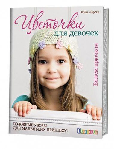 Контент Книга "Цветочки для девочек" 978-5-91906-476-3